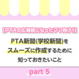 【PTAの広報部になったママ向け！】PTA新聞（学校新聞）をスムーズに作成するために知っておきたいこと〜Part5終わり〜