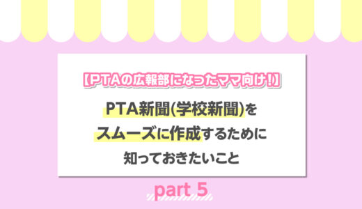 【PTAの広報部になったママ向け！】PTA新聞（学校新聞）をスムーズに作成するために知っておきたいこと〜Part5終わり〜