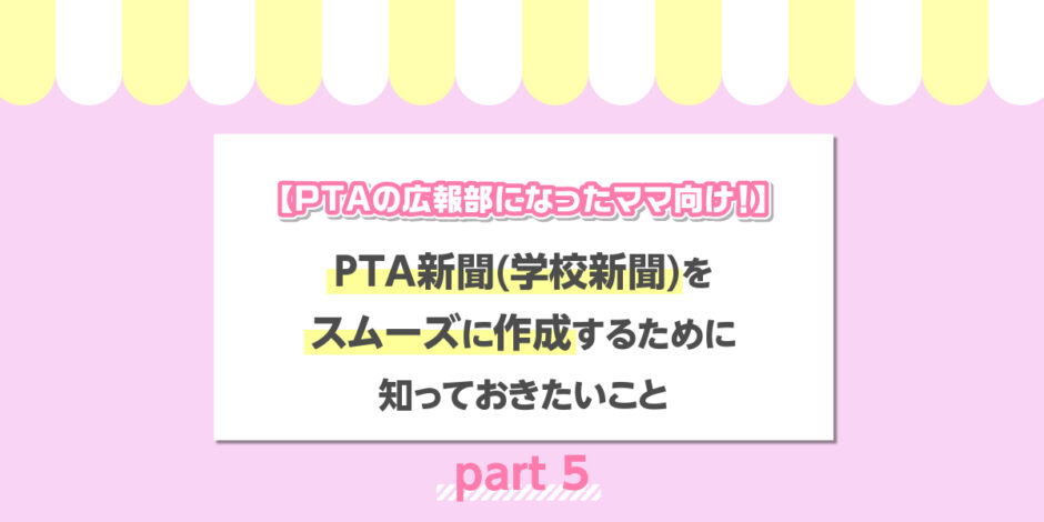 【PTAの広報部になったママ向け！】PTA新聞（学校新聞）をスムーズに作成するために知っておきたいこと〜Part5終わり〜