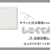 しこくてんれいで名刺印刷★仕上がりやポイントを解説します！