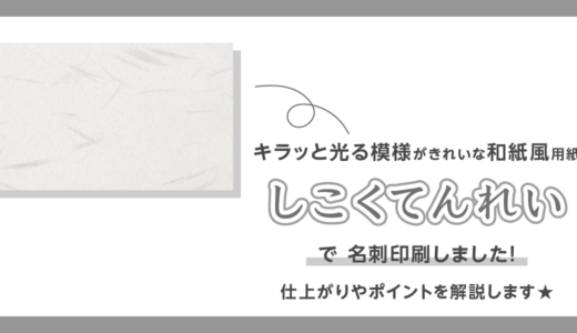 しこくてんれいで名刺印刷★仕上がりやポイントを解説します！