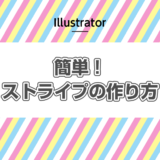 Illustrator 簡単！ストライプの作り方