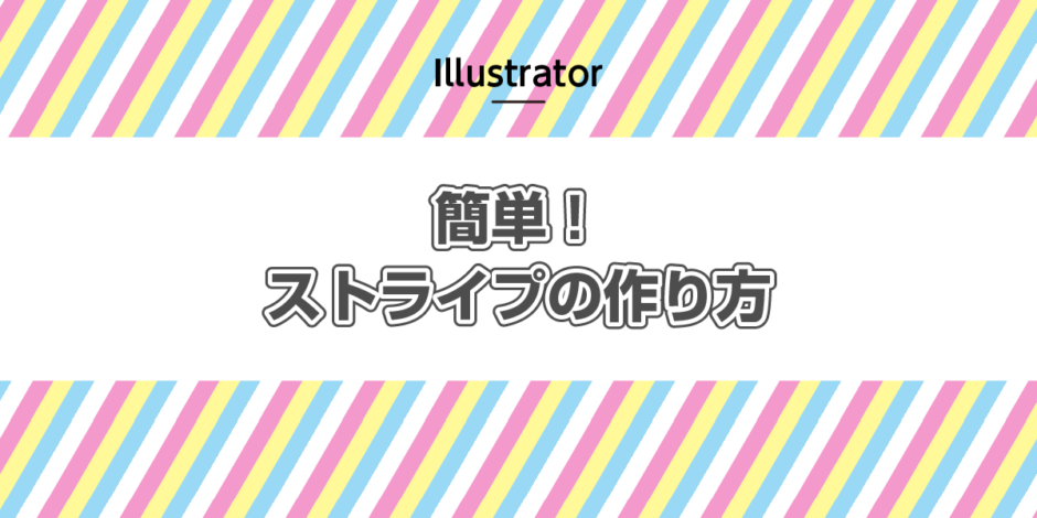 Illustrator 簡単！ストライプの作り方