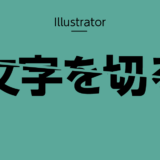 Illustratorで文字を切る