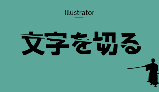 【Illustrator】文字を切る