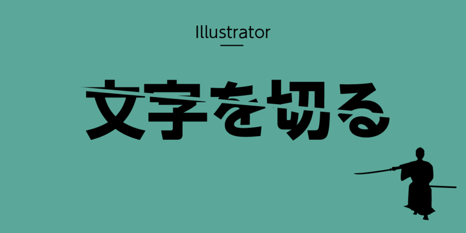 Illustratorで文字を切る