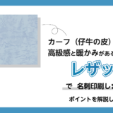 レザックで名刺印刷しました！ポイントを解説します。