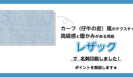 レザック６６で名刺印刷！用紙の紹介とポイントを解説します！