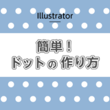 【Illustrator】簡単！ドットの作り方