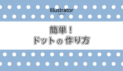 【Illustrator】簡単！ドットの作り方