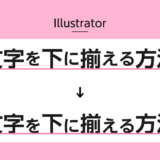 イラストレーターで文字を下に揃える方法