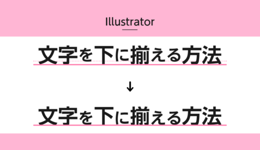 【Illustrator】文字を下に揃える方法 3選