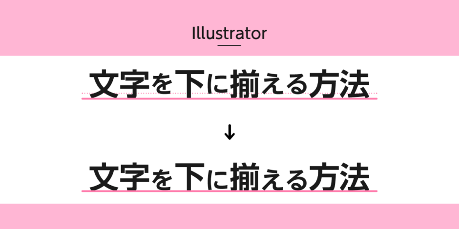 イラストレーターで文字を下に揃える方法