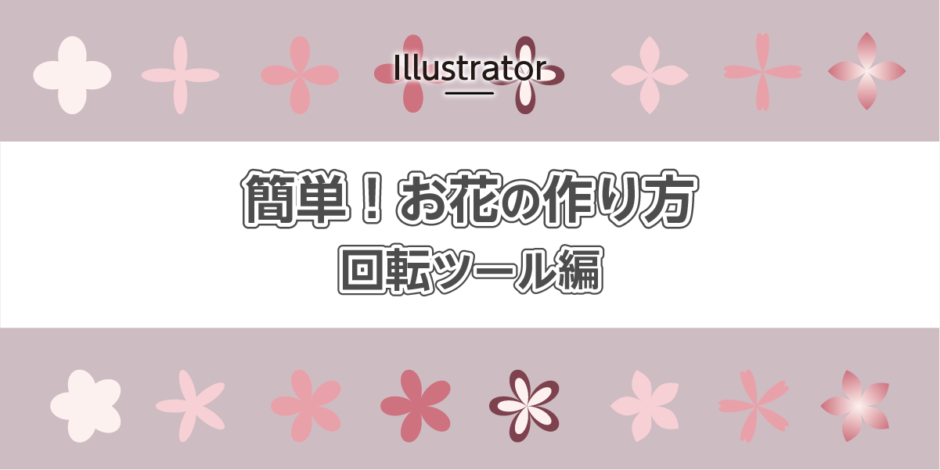 簡単！イラストレーターの回転ツールを使ってお花を作る方法