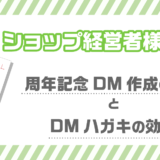 ショップ経営者様向け！周年記念DM作成の流れとDMハガキの効果とは