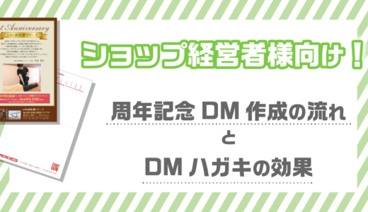 ショップ経営者様向け！周年記念DM作成の流れとDMハガキの効果とは