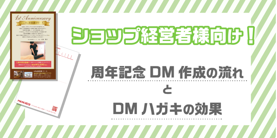 ショップ経営者向け！周年記念DM作成の流れとDMハガキの効果