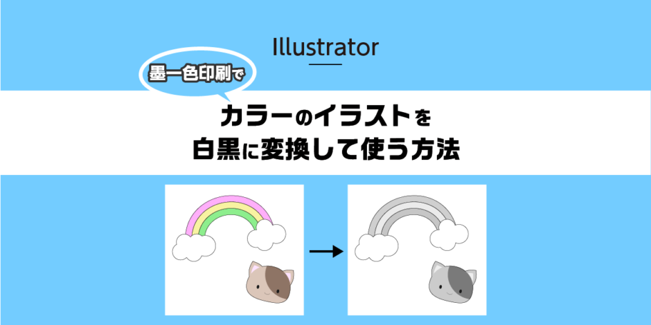 【イラストレーター】墨一色印刷でカラーのイラストを白黒に変換して使う方法