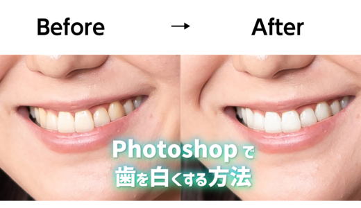 【Photoshop】歯を白くする