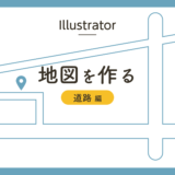 　【Illustrator】地図を作る〜道路編〜