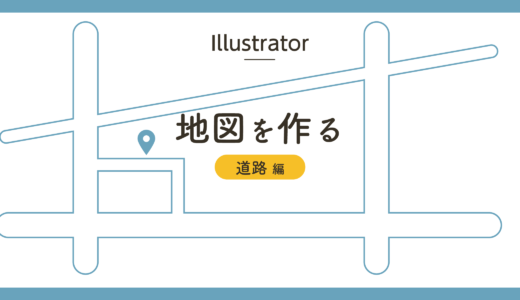 　【Illustrator】地図を作る〜道路編〜