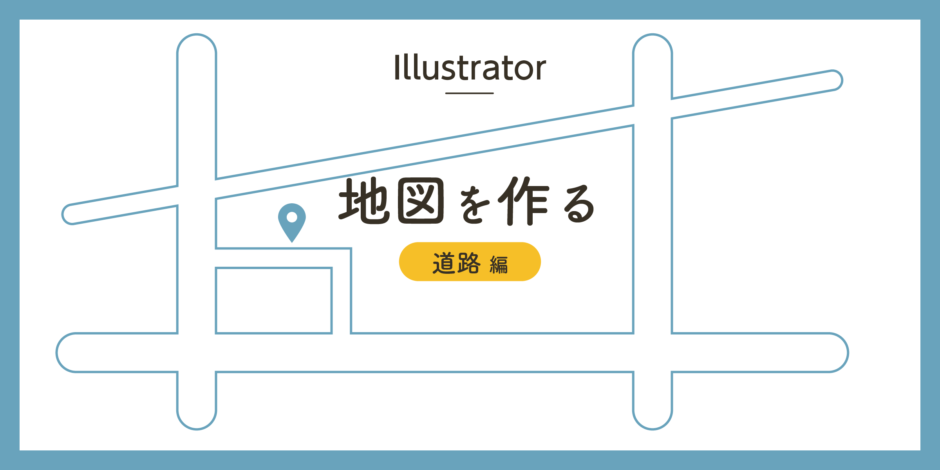 Illustratorで地図を作る〜道路編〜