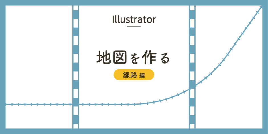 Illustratorで地図を作る〜線路編〜