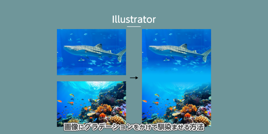 Illustratorで画像にグラデーションをかける方法