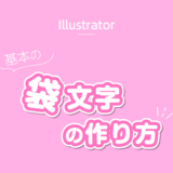 【Illustrator】　基本の袋文字の作り方