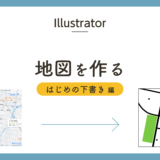 Illustratorで地図を作る〜はじめの下書き編〜