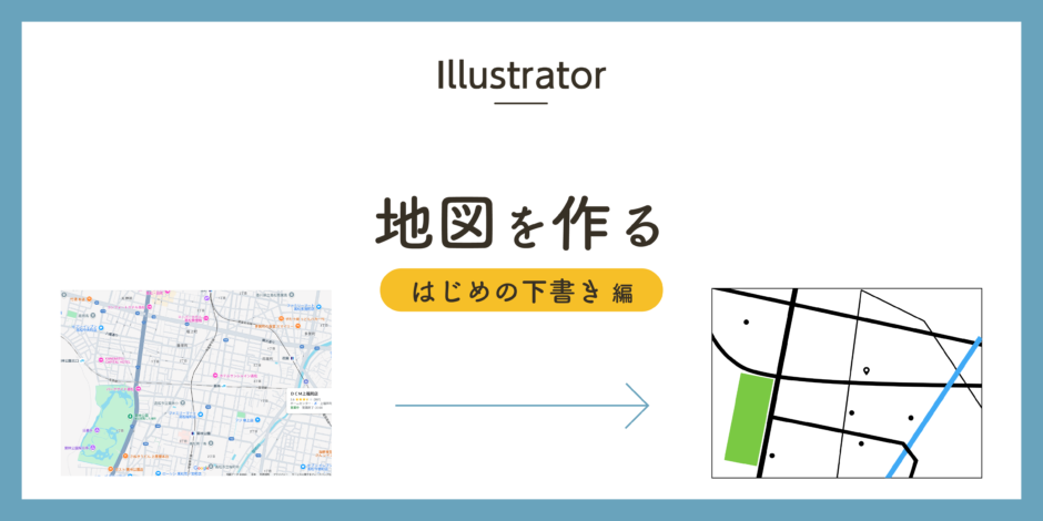 Illustratorで地図を作る〜はじめの下書き編〜