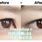 【Photoshop】白目を綺麗にする・充血を取る方法