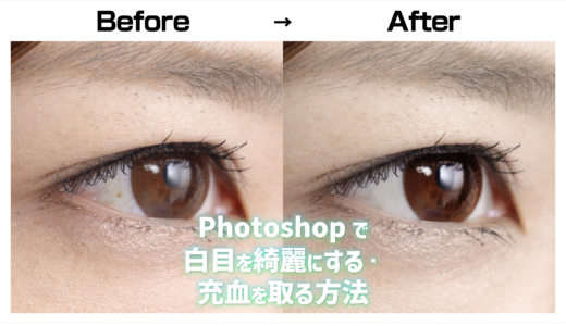 【Photoshop】白目を綺麗にする・充血を取る方法