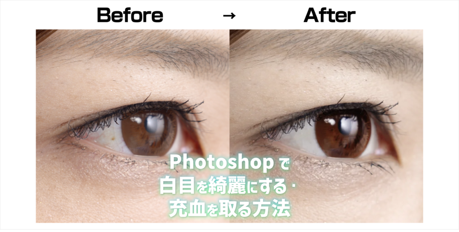 Photoshopで白目を綺麗にする・充血を取る方法