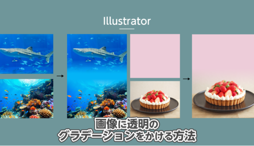 【Illustrator】画像に透明のグラデーションをかける方法