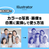 【Illustrator】単色印刷で、カラーの写真・画像を色変換して使う方法