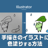 【Illustrator】手描きのイラストに色塗りする方法