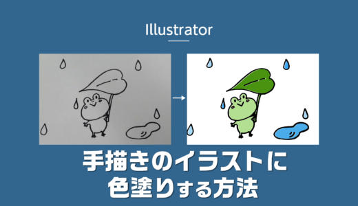 【Illustrator】手描きのイラストに色塗りする方法