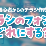 初心者からのチラシ作成 ～チラシのフォントどれにする？～