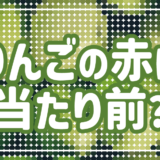 りんごの赤は当たり前？