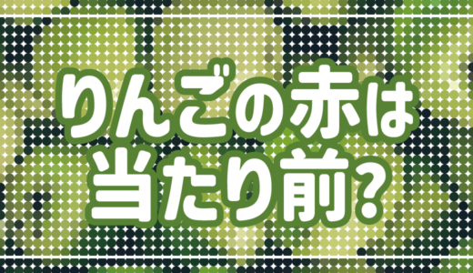 りんごの赤は当たり前？