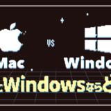 MacとWindowsならどっち？