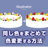 【Illustrator】同じ色をまとめて色変更する方法