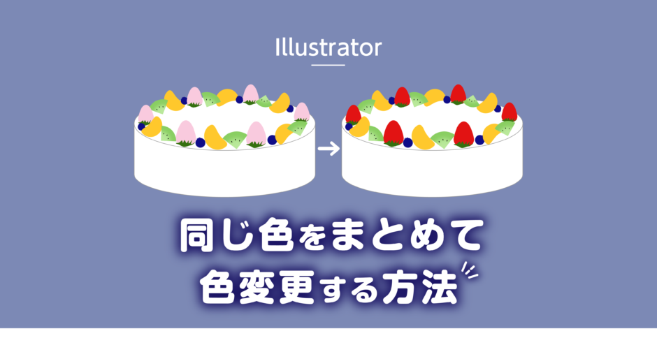 Illustratorで同じ色をまとめて色変更する方法