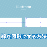 【Illustrator】線を図形にする方法 〜初心者向け〜