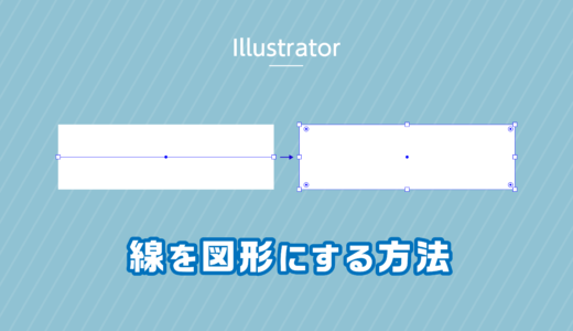 【Illustrator】線を図形にする方法 〜初心者向け〜