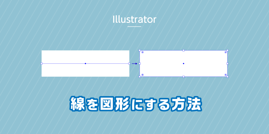 Illustratorで線を図形に変える方法