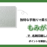 もみがみ紙で名刺作成！用紙の紹介とポイントを解説します！