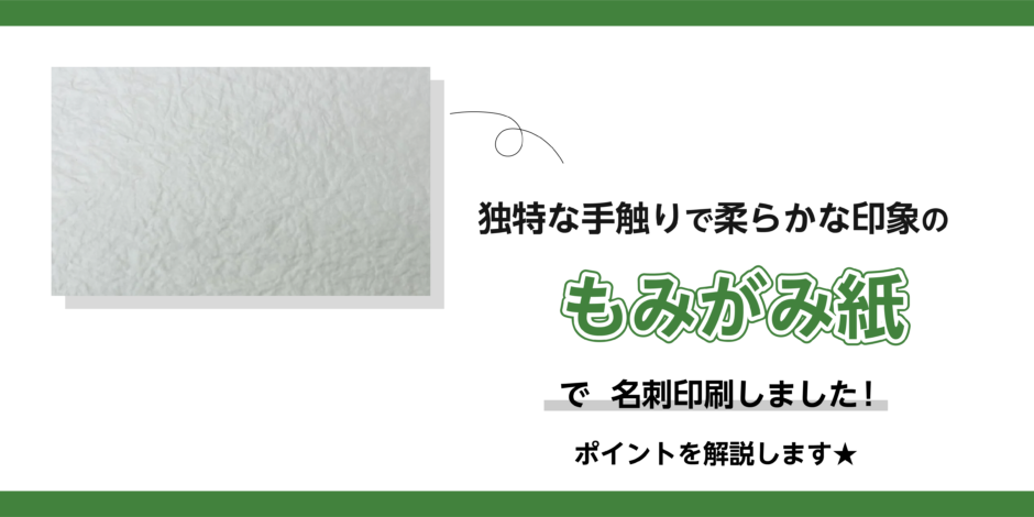 もみがみ紙で名刺印刷しました！ポイントを解説します