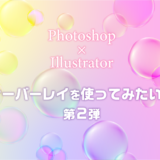 【Photoshop】【Illustrator】オーバーレイを使ってみたい！第2弾 ~シャボン玉~